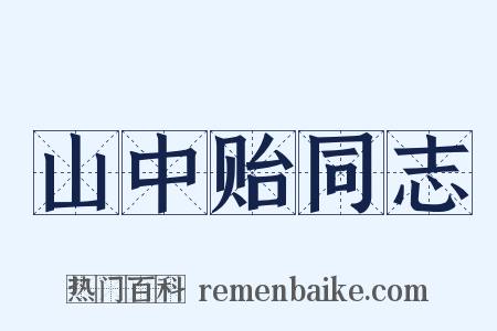 山中贻同志是什么意思的图片